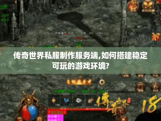 传奇世界私服制作服务端,如何搭建稳定可玩的游戏环境? 传奇世界私服制作服务端,如何搭建稳定可玩的游戏环境?