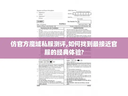 仿官方魔域私服测评,如何找到最接近官服的经典体验?