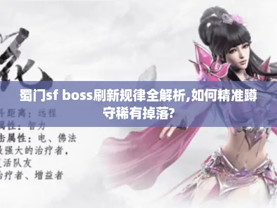 蜀门sf boss刷新规律全解析,如何精准蹲守稀有掉落? 蜀门sf boss刷新规律全解析,如何精准蹲守稀有掉落?