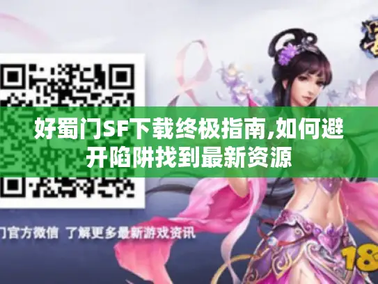 好蜀门SF下载终极指南,如何避开陷阱找到最新资源