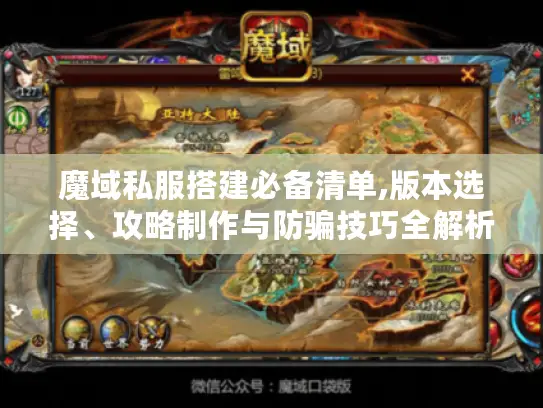 魔域私服搭建必备清单,版本选择、攻略制作与防骗技巧全解析