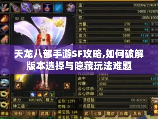 天龙八部手游SF攻略,如何破解版本选择与隐藏玩法难题 天龙八部手游SF攻略,如何破解版本选择与隐藏玩法难题