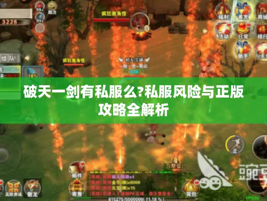 破天一剑有私服么?私服风险与正版攻略全解析