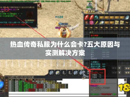 热血传奇私服为什么会卡?五大原因与实测解决方案