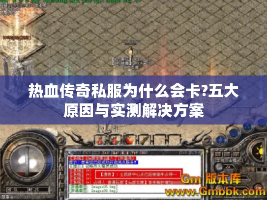 热血传奇私服为什么会卡?五大原因与实测解决方案