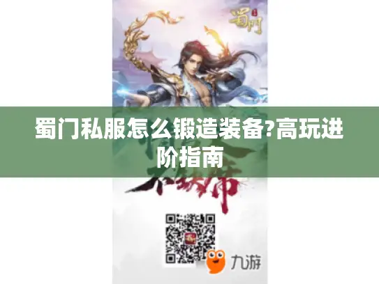 蜀门私服怎么锻造装备?高玩进阶指南