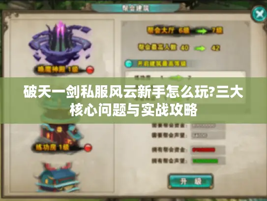 破天一剑私服风云新手怎么玩?三大核心问题与实战攻略