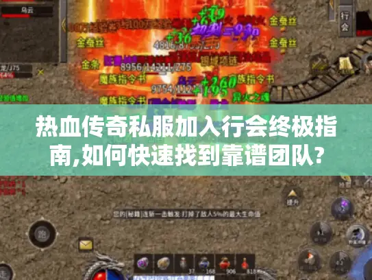 热血传奇私服加入行会终极指南,如何快速找到靠谱团队?