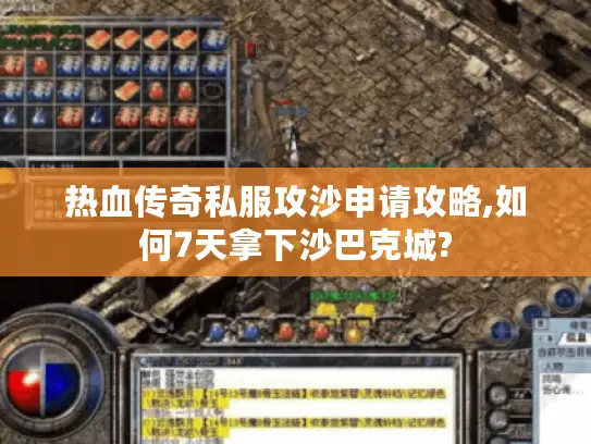 热血传奇私服攻沙申请攻略,如何7天拿下沙巴克城?