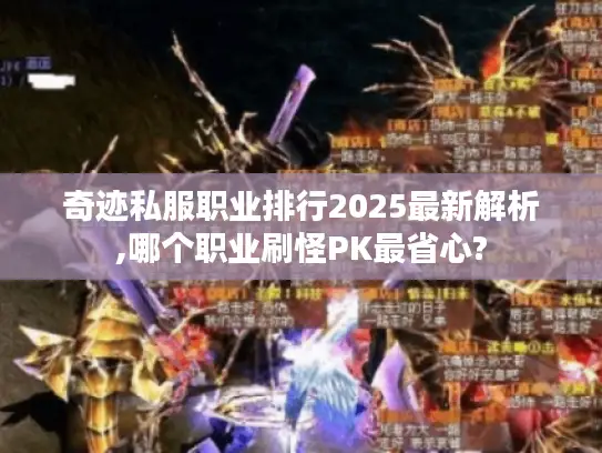 奇迹私服职业排行2025最新解析,哪个职业刷怪PK最省心?