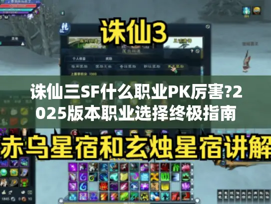 诛仙三SF什么职业PK厉害?2025版本职业选择终极指南 诛仙三SF什么职业PK厉害?2025版本职业选择终极指南