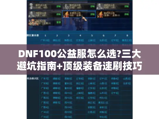 DNF100公益服怎么选?三大避坑指南+顶级装备速刷技巧