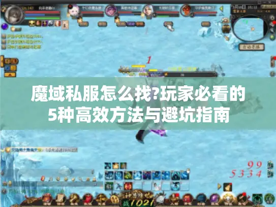魔域私服怎么找?玩家必看的5种高效方法与避坑指南