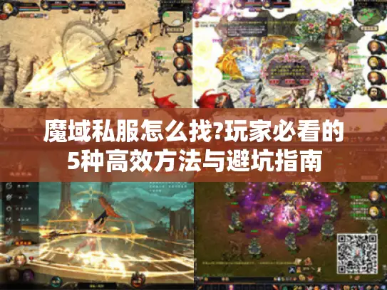 魔域私服怎么找?玩家必看的5种高效方法与避坑指南