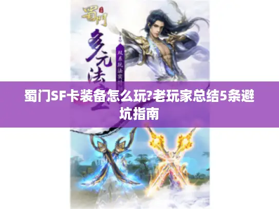 蜀门SF卡装备怎么玩?老玩家总结5条避坑指南 蜀门SF卡装备怎么玩?老玩家总结5条避坑指南