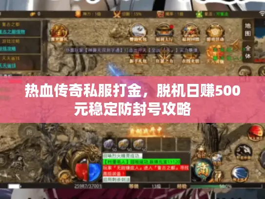 热血传奇私服打金,脱机日赚500元稳定防封号攻略 热血传奇私服打金,脱机日赚500元稳定防封号攻略