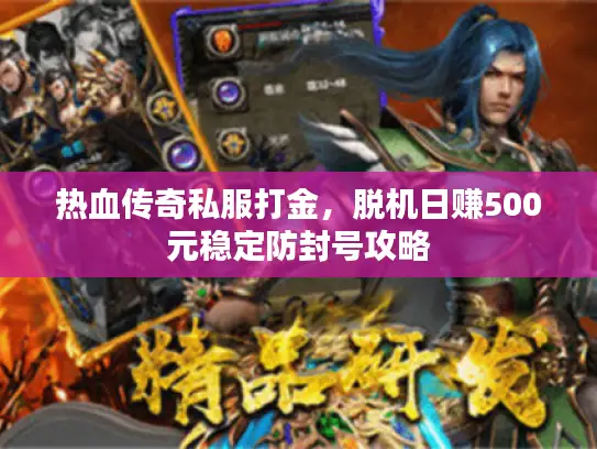 热血传奇私服打金,脱机日赚500元稳定防封号攻略 热血传奇私服打金,脱机日赚500元稳定防封号攻略