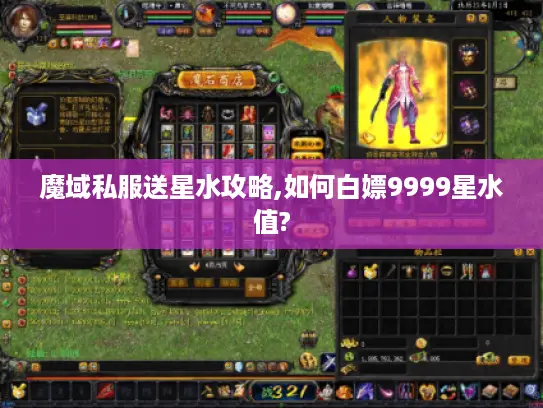 魔域私服送星水攻略,如何白嫖9999星水值?