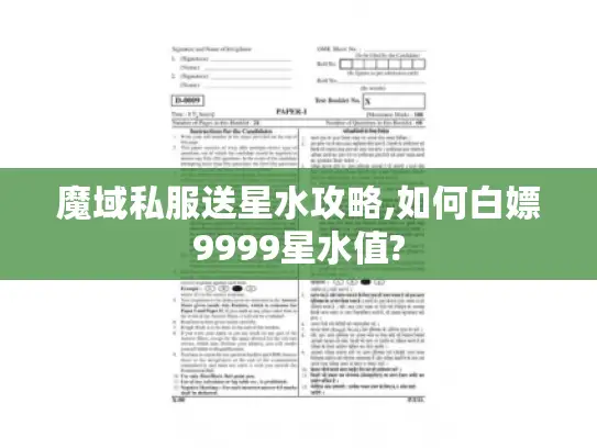 魔域私服送星水攻略,如何白嫖9999星水值?