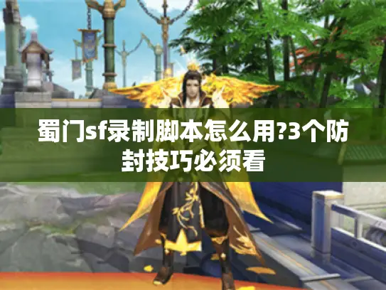 蜀门sf录制脚本怎么用?3个防封技巧必须看