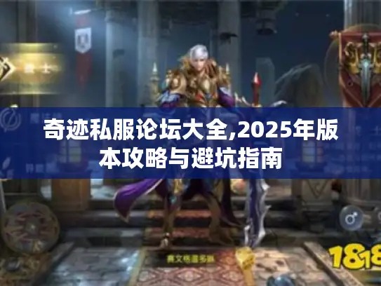 奇迹私服论坛大全,2025年版本攻略与避坑指南 奇迹私服论坛大全,2025年版本攻略与避坑指南