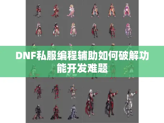 DNF私服编程辅助如何破解功能开发难题