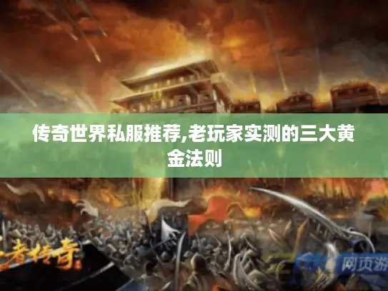 传奇世界私服推荐,老玩家实测的三大黄金法则 传奇世界私服推荐,老玩家实测的三大黄金法则