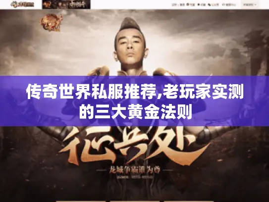 传奇世界私服推荐,老玩家实测的三大黄金法则 传奇世界私服推荐,老玩家实测的三大黄金法则