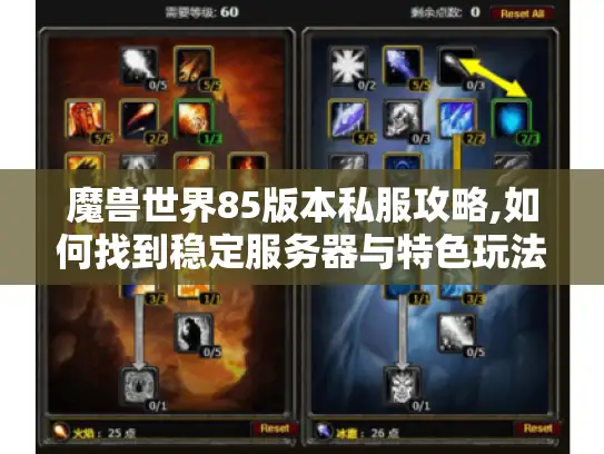 魔兽世界85版本私服攻略,如何找到稳定服务器与特色玩法解析 魔兽世界85版本私服攻略,如何找到稳定服务器与特色玩法解析