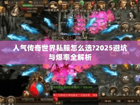 人气传奇世界私服怎么选?2025避坑与爆率全解析
