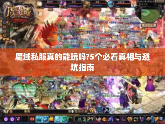 魔域私服真的能玩吗?5个必看真相与避坑指南