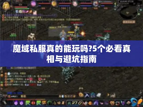 魔域私服真的能玩吗?5个必看真相与避坑指南