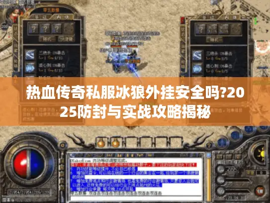 热血传奇私服冰狼外挂安全吗?2025防封与实战攻略揭秘