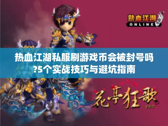 热血江湖私服刷游戏币会被封号吗?5个实战技巧与避坑指南