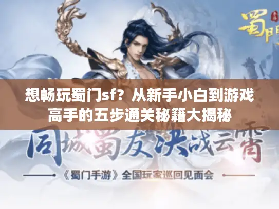 想畅玩蜀门sf？从新手小白到游戏高手的五步通关秘籍大揭秘