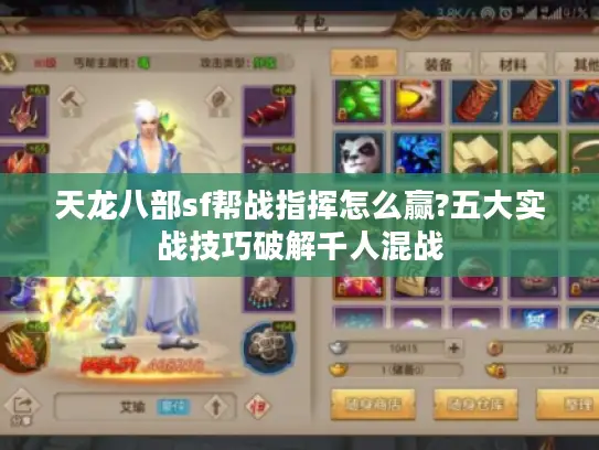 天龙八部sf帮战指挥怎么赢?五大实战技巧破解千人混战