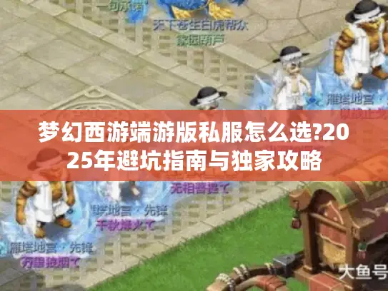 梦幻西游端游版私服怎么选?2025年避坑指南与独家攻略