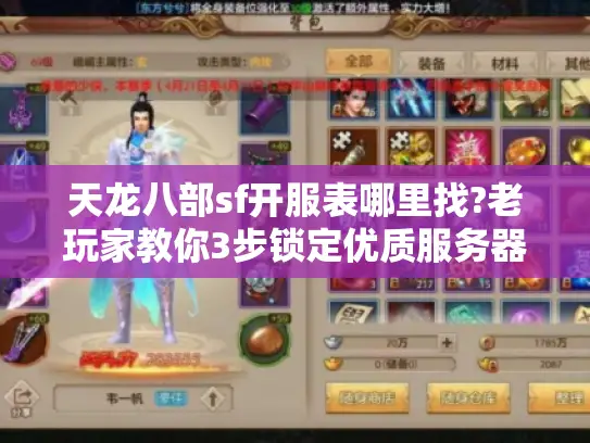 天龙八部sf开服表哪里找?老玩家教你3步锁定优质服务器