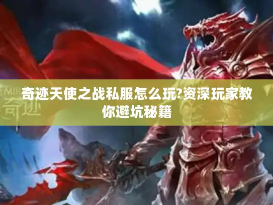奇迹天使之战私服怎么玩?资深玩家教你避坑秘籍