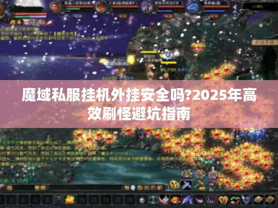 魔域私服挂机外挂安全吗?2025年高效刷怪避坑指南