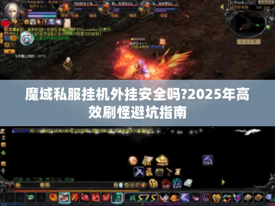 魔域私服挂机外挂安全吗?2025年高效刷怪避坑指南