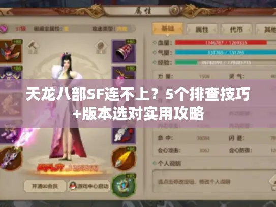 天龙八部SF连不上？5个排查技巧+版本选对实用攻略