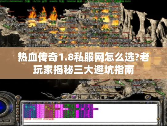 热血传奇1.8私服网怎么选?老玩家揭秘三大避坑指南