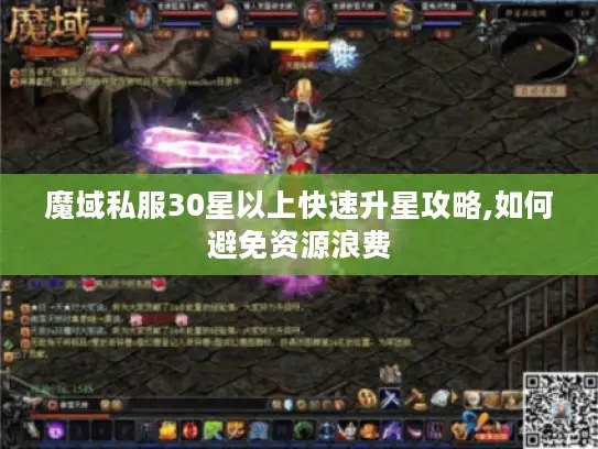 魔域私服30星以上快速升星攻略,如何避免资源浪费