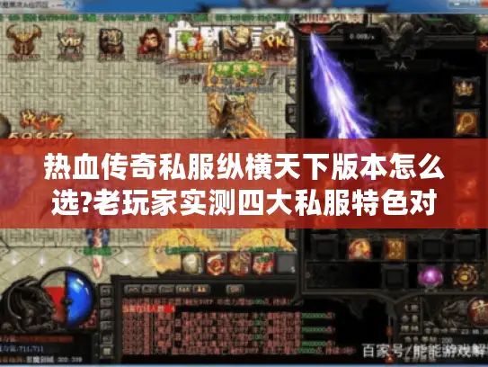 热血传奇私服纵横天下版本怎么选?老玩家实测四大私服特色对比