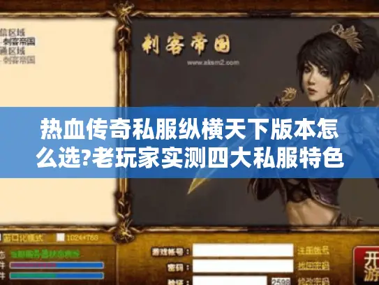 热血传奇私服纵横天下版本怎么选?老玩家实测四大私服特色对比