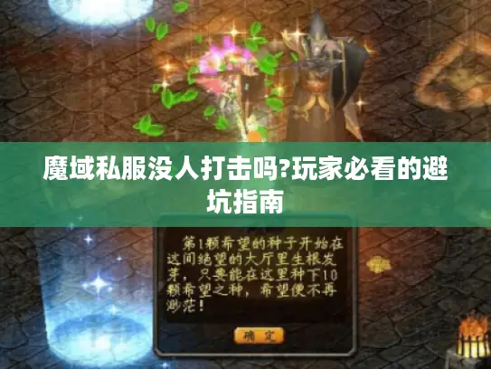 魔域私服没人打击吗?玩家必看的避坑指南 魔域私服没人打击吗?玩家必看的避坑指南