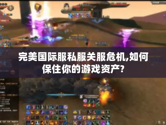 完美国际服私服关服危机,如何保住你的游戏资产? 完美国际服私服关服危机,如何保住你的游戏资产?
