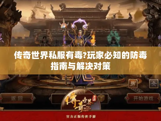 传奇世界私服有毒?玩家必知的防毒指南与解决对策 传奇世界私服有毒?玩家必知的防毒指南与解决对策