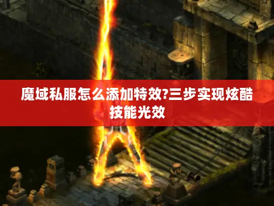 魔域私服怎么添加特效?三步实现炫酷技能光效
